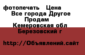 фотопечать › Цена ­ 1 000 - Все города Другое » Продам   . Кемеровская обл.,Березовский г.